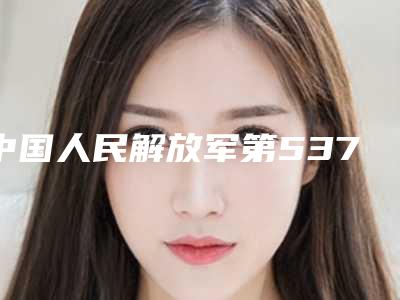 中国人民解放军第537医院价格(费用)清单参考流出附疤痕割掉做手术案例