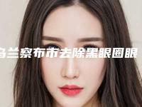 乌兰察布市去除黑眼圈眼袋好的医院(乌兰察布市去除黑眼圈眼袋医院上榜清单top10出炉了)