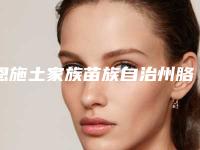 恩施土家族苗族自治州胳膊粗抽脂医院排名榜top10权威精选-恩施美杜莎医疗美容诊所大口腔口腔