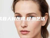 成县人民医院,甘肃艺洁医疗美容门诊部技术比拼