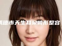 承德市天生耳朵畸形整容价格(收费标准)口碑全新一览(天生耳朵畸形整容均价为：44168元)