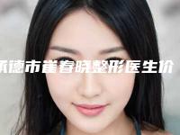 承德市崔春晓整形医生价格(收费标准)2025新版种草推荐