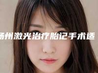 扬州激光治疗胎记手术适合人群是哪些