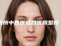 杭州中西医结合医院整形美容中心罗光灿做开眼角怎么样[杭州中医院罗秀素好吗]