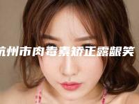 杭州市肉毒素矫正露龈笑医生排行榜前十强医生汇总-韩春茂医生口碑反馈持续更新