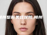 朔州整形美容医院,朔州关东一派纹绣微整形美容机构口碑_实力充分PK