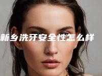 新乡洗牙安全性怎么样