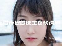 无锡市提臀医生在榜清单前十名单炸裂公布-无锡市李锋整形医生