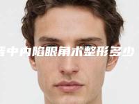 晋中内陷眼角术整形多少钱(晋中内陷眼角的价钱大概是多少)