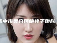 晋中市美容医院光子嫩肤治疗毛周角化-晋中美丽韩医疗美容门诊是权威专家上榜
