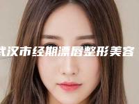 武汉市经期漂唇整形美容医院(武汉华中科技大学同济医学院附属同济医院（汉江院）人气口碑高出圈)