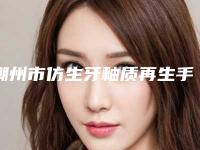 潮州市仿生牙釉质再生手术医生在榜清单有哪几个好-潮州市姜洋口腔医生