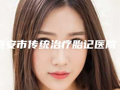 泰安市传统治疗胎记医院盘点分析（泰安华美医疗美容诊所是高人气机构）