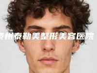 泰州泰勒美整形美容医院,泰州苏王医疗美容宝藏机构实力对比