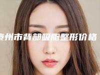 泰州市背部吸脂整形价格表2025公布(2025年5月均价为：20715元）