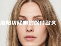 洛阳切除眼袋保持多久