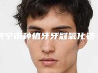 济宁市种植牙牙冠氧化锆多少钱-济宁市种植牙牙冠氧化锆医院排名前十位谁好