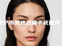 济宁市激光去扁平疣医院口碑排行榜十强名单值得一看-济宁市激光去扁平疣整形医院