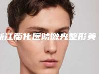 浙江衢化医院激光整形美容中心,衢州玛莉亚（杭州玛莉亚连锁品牌）专家实力大PK