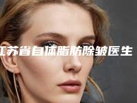 江苏省自体脂肪除皱医生上榜名单前十挨个分析-陆文鹏整形医生是值得信赖的专家