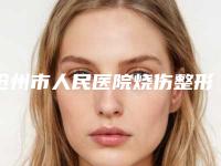 沧州市人民医院烧伤整形科(医专院区)崔现坡整形医生独领风骚