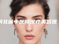河北省中医院医疗美容医院费用表明细全新抢先看附激光治疗手术近视眼案例