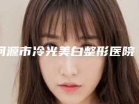 河源市冷光美白整形医院综合实力top10口碑排行榜名单花落谁家（河源市冷光美白整形整形医院）