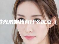 激光洗眼线有什么优点（激光洗眼线对眼睛和眼皮有没有啥厉害）