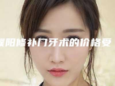 濮阳修补门牙术的价格受什么因素影响