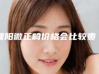 濮阳微正畸价格会比较贵吗_濮阳微正畸术价格要多少
