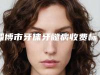 淄博市牙体牙髓病收费标准新版2025上新分享(牙体牙髓病均价为：884元）