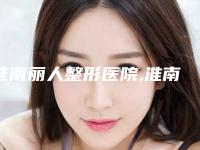 淮南丽人整形医院,淮南焕星整形口碑严选都是实力派