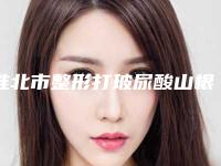 淮北市整形打玻尿酸山根医院-赵德明医疗美容获得网友极力推荐