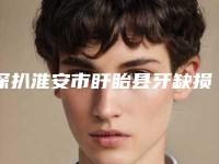 深扒淮安市盱眙县牙缺损金属烤瓷修复前十权威有实力医生排名榜