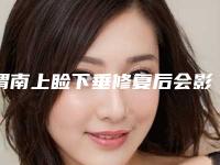 渭南上睑下垂修复后会影响以后走路吗