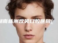 湖南株洲欢笑口腔医院(中心广场)中不中-收费明细医疗曝光-右侧槽牙牙根外露案例