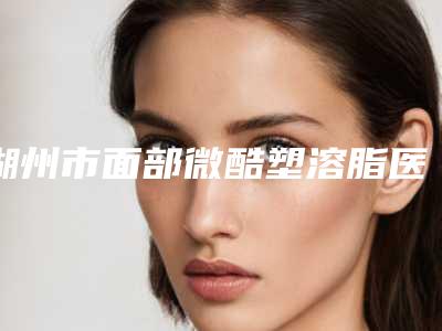 湖州市面部微酷塑溶脂医生排行榜上榜理由全面公布-魏魁杰医生综合实力惊刹众人