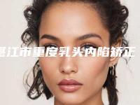 湛江市重度乳头内陷矫正术医院排名前十一一盘点-湛江市重度乳头内陷矫正术整形医院