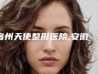 宿州天使整形医院,安徽宿州市阳光医疗美容实力差距不大