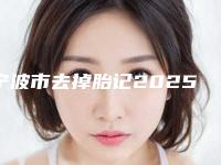 宁波市去掉胎记2025优惠价格公示-均价去掉胎记8079元