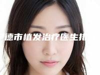 宁德市植发治疗医生排行榜前十佳口碑更新-宁德市张文洪整形医生