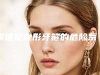 宋建星隐形牙箍的危险系数高吗