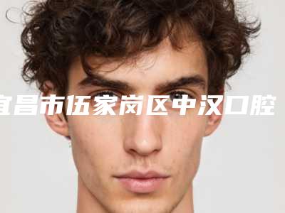 宜昌市伍家岗区中汉口腔门诊神经性眼皮案例攻略get