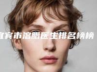 宜宾市溶脂医生排名榜榜中排第几-方晓娟医生详情_点击查看