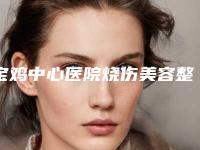 宝鸡中心医院烧伤美容整形科,宝鸡辰星美奈斯医疗美容诊所口碑、实力充分PK
