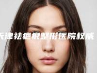 天津祛疤痕整形医院权威总结，天津联合丽格医院摘得榜单第一位