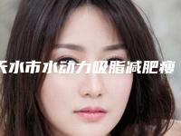 天水市水动力吸脂减肥瘦手臂医生放心选-杨琴医生实力_技术亮点全解析