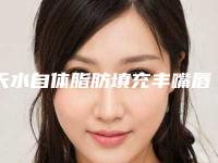 天水自体脂肪填充丰嘴唇会不会伤害眼部