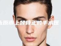 太原市上颌骨正畸手术医生上榜清单前十位专业评测-曾繁闻医生公立私立严选推荐