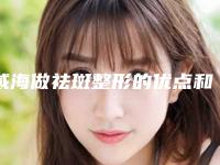 威海做祛斑整形的优点和效果